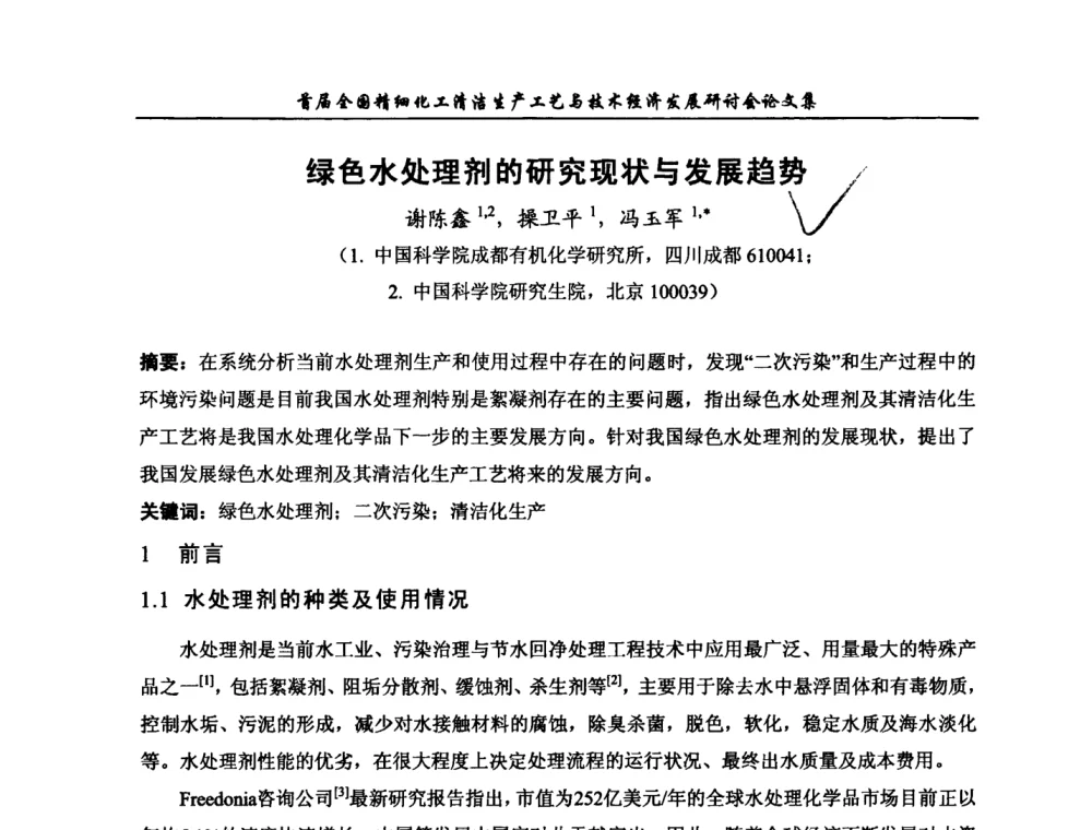 绿色水处理剂的研究现状与发展趋势 - 中国化工学会精细化工专业委员会第112次学术会议暨首届全国精细化工清洁生产工艺与技术经济发展研讨会