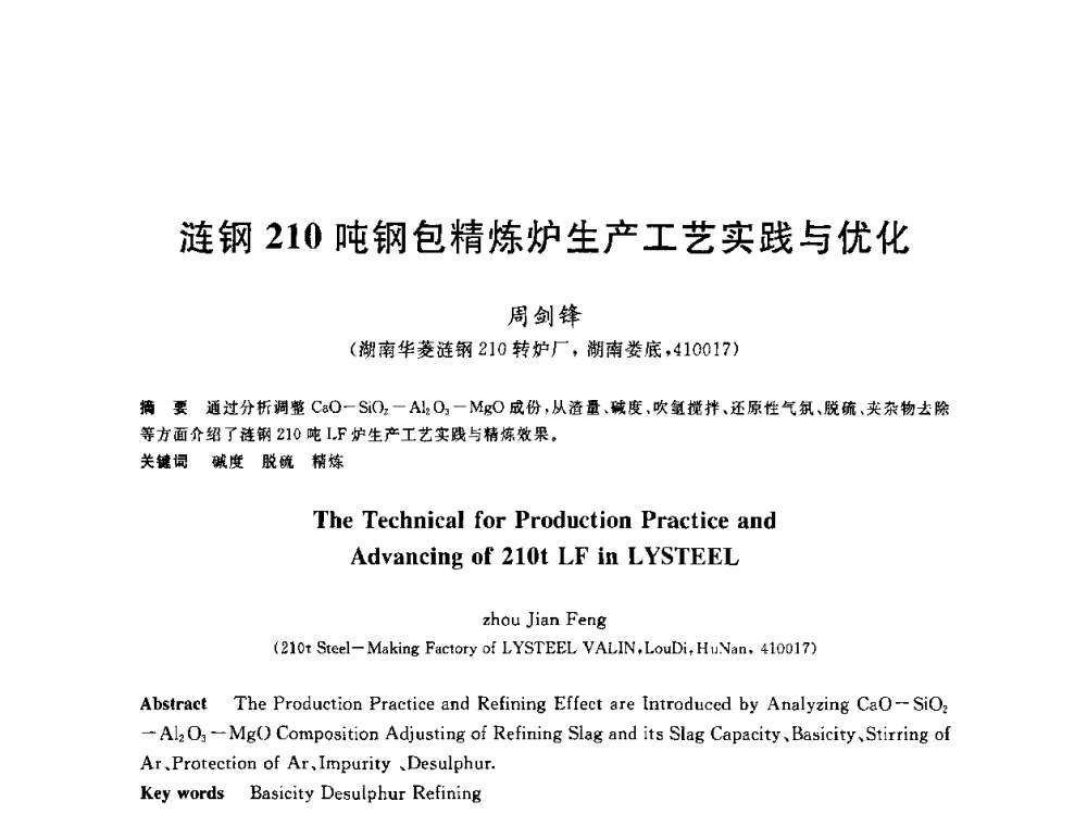 涟钢210吨钢包精炼炉生产工艺实践与优化 - 2010年全国炼钢-连铸生产技术会议