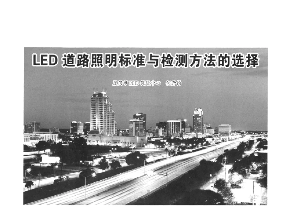 LED道路照明标准与检测方法的选择 - 2010中国道路照明论坛