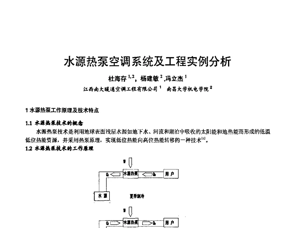 水源热泵空调系统及工程实例分析 - 第3届中国制冷空调工程节能应用新技术研讨会