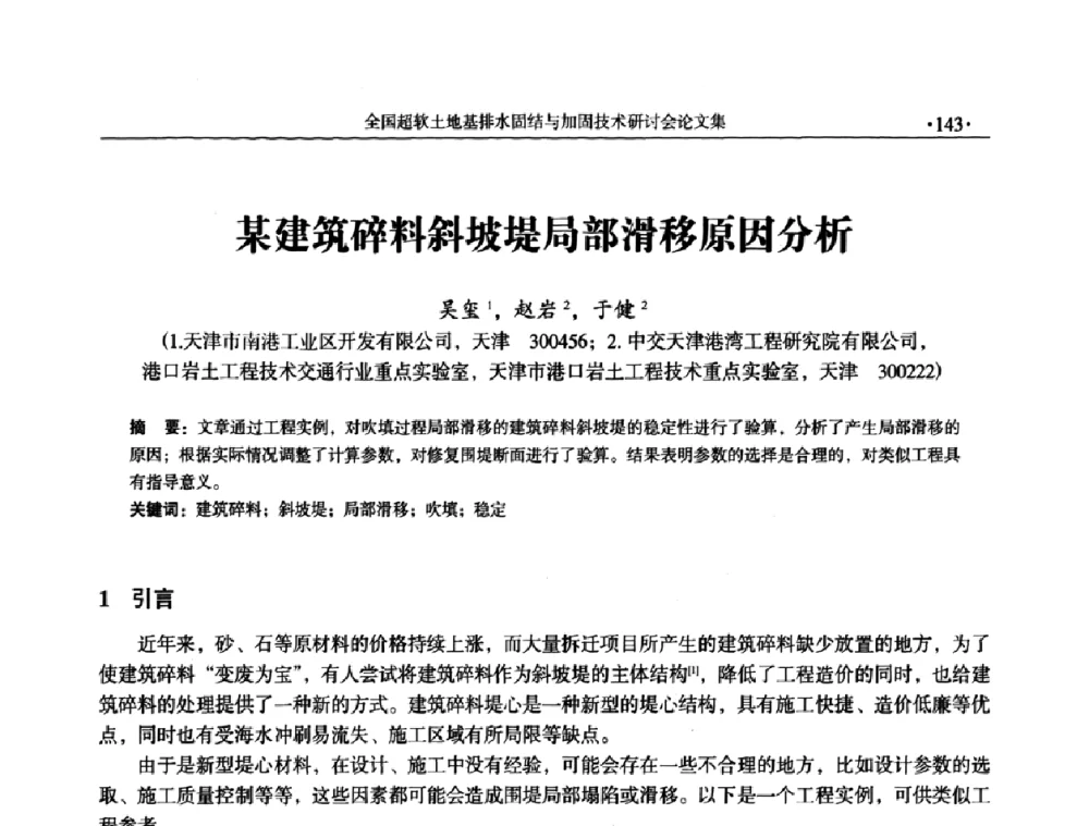 某建筑碎料斜坡堤局部滑移原因分析 - 全国超软土地基排水固结与加固技术研讨会