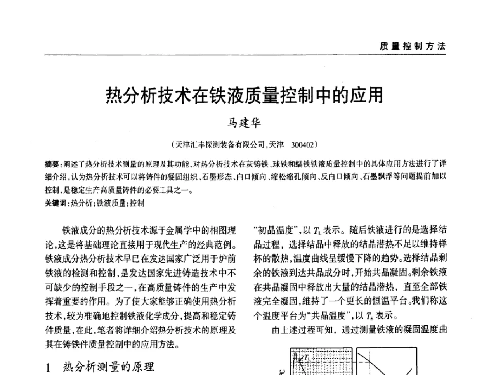 热分析技术在铁液质量控制中的应用 - 2009年大型铸铁件铸造生产技术研讨会