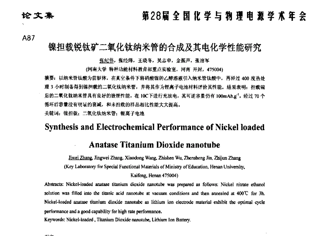 镍担载锐钛矿二氧化钛纳米管的合成及其电化学性能研究 - 第28届全国化学与物理电源学术年会