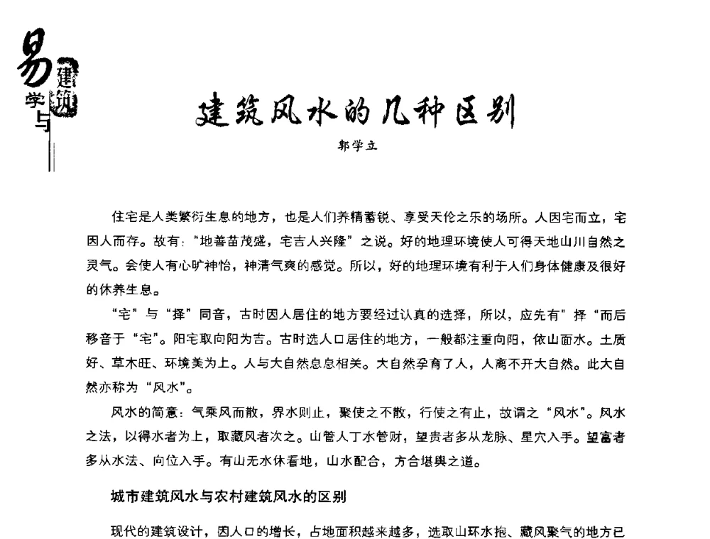 建筑风水的几种区别 - 2008易学与建筑文化高层研讨会