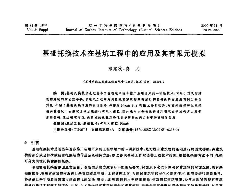 基础托换技术在基坑工程中的应用及其有限元模拟 - 2009年江苏省地基基础年会(江苏省2009年岩土工程联合学术年会)