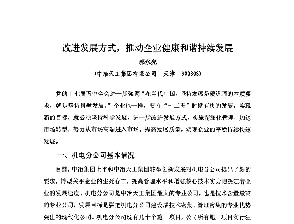 改进发展方式_推动企业健康和谐持续发展 - 2010中国安装行业高层论坛