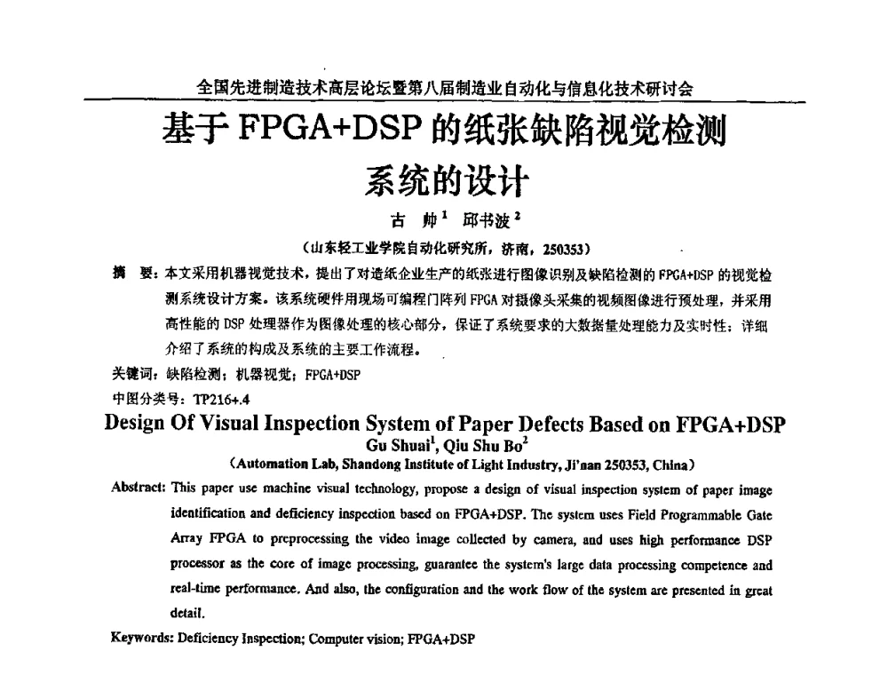 基于FPGA+DSP的纸张缺陷视觉检测系统的设计 - 全国先进制造技术高层论坛暨第八届制造业自动化与信息化技术研讨会