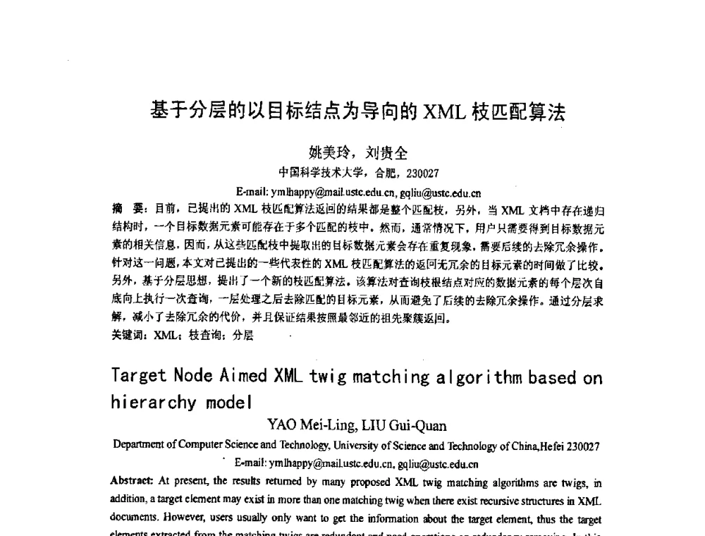 基于分层的以目标结点为导向的XML枝匹配算法 - 第五届全国信息检索学术会议CCIR2009