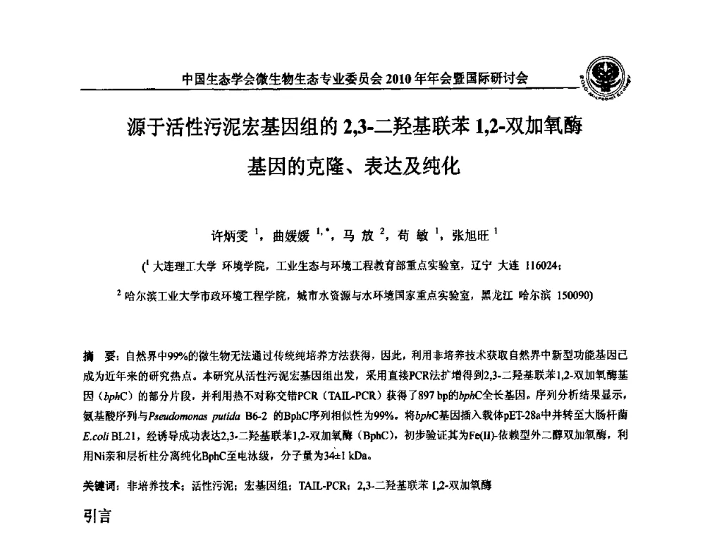 源于活性污泥宏基因组的2_3-二羟基联苯1_2-双加氧酶基因的克隆、表达及纯化 - 中国生态学会微生物生态专业委员会2010年年会暨国际研讨会