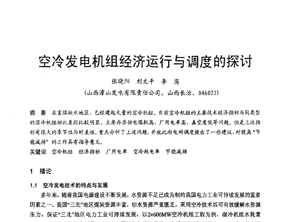 空冷发电机组经济运行与调度的探讨 - 第三届全国火电空冷机组技术交流会