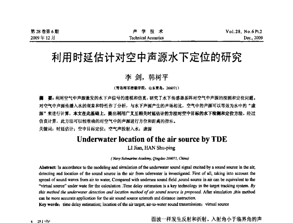 利用时延估计对空中声源水下定位的研究 - 2009年浙苏黑鲁津四省一市声学学术会议