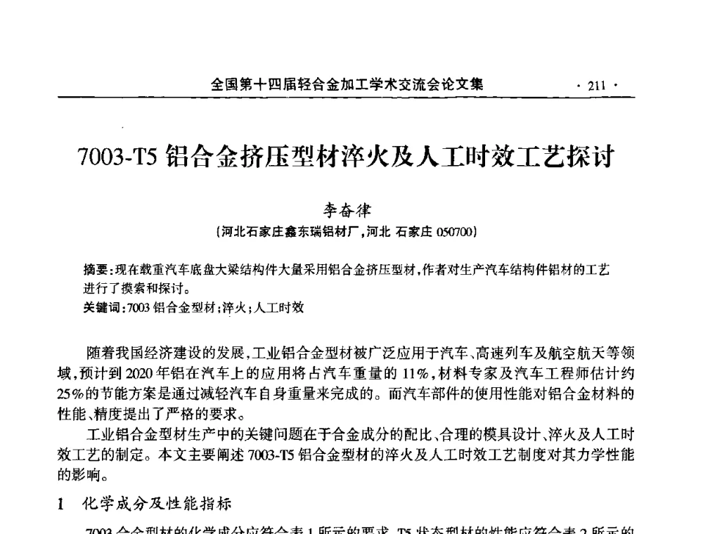 7003-T5铝合金挤压型材淬火及人工时效工艺探讨 - 全国第十四届轻合金加工学术交流会