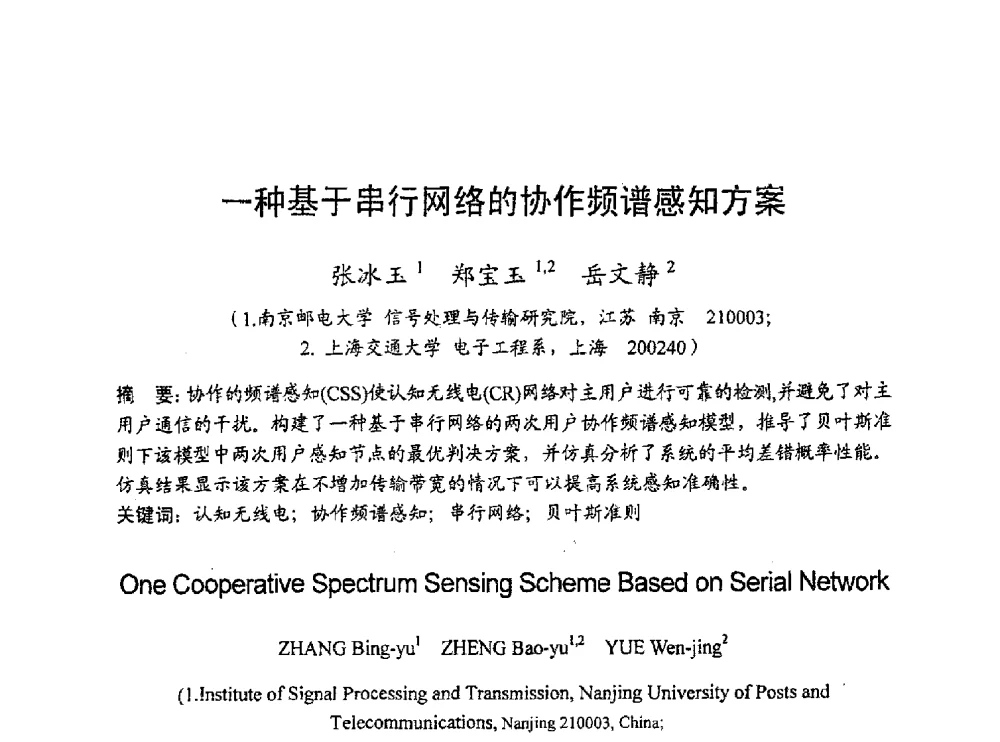 一种基于串行网络的协作频谱感知方案 - 2010年通信理论与信号处理学术年会