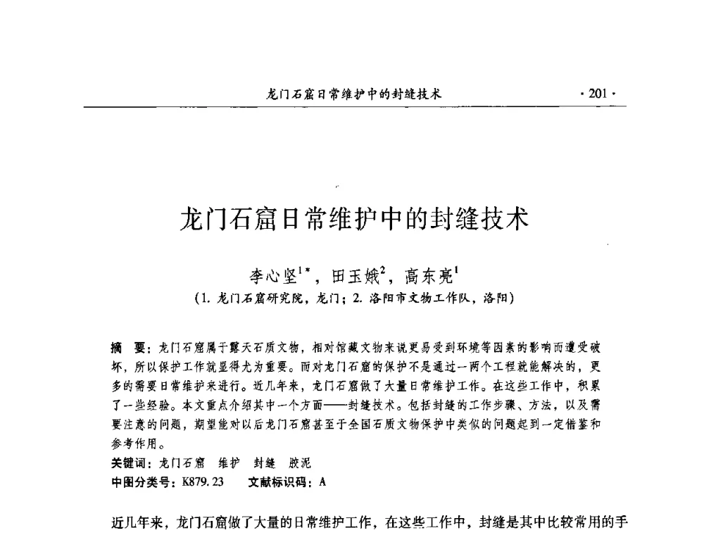 龙门石窟日常维护中的封缝技术 - 全国第十届考古与文物保护化学学术研讨会
