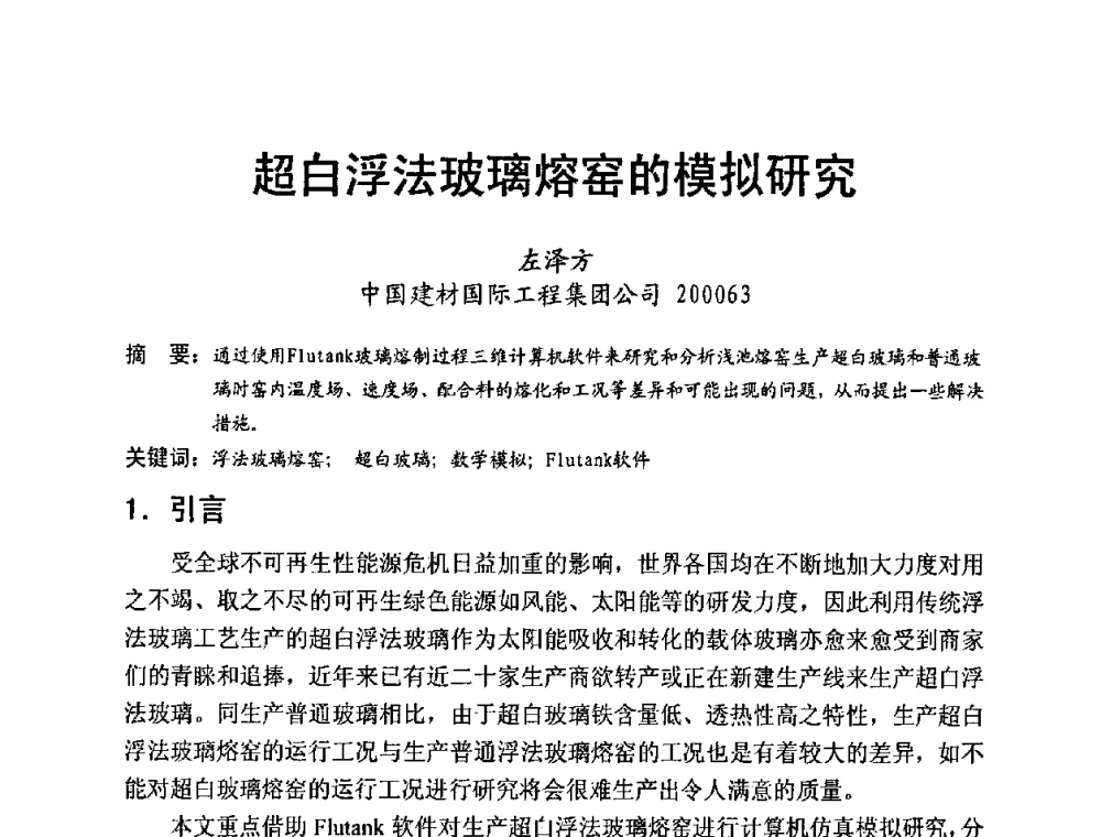 超白浮法玻璃熔窑的模拟研究 - 中国硅酸盐学会电子玻璃分会2010年光电子玻璃技术研讨会