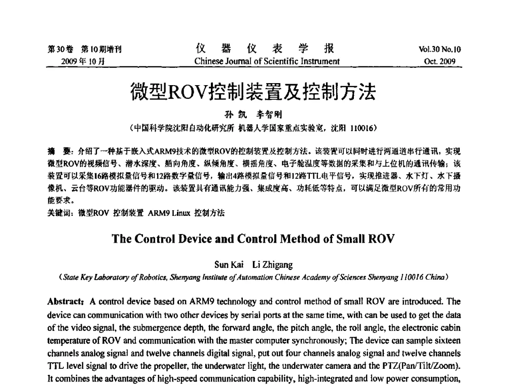 微型ROV控制装置及控制方法 - 第三届全国虚拟仪器学术交流大会