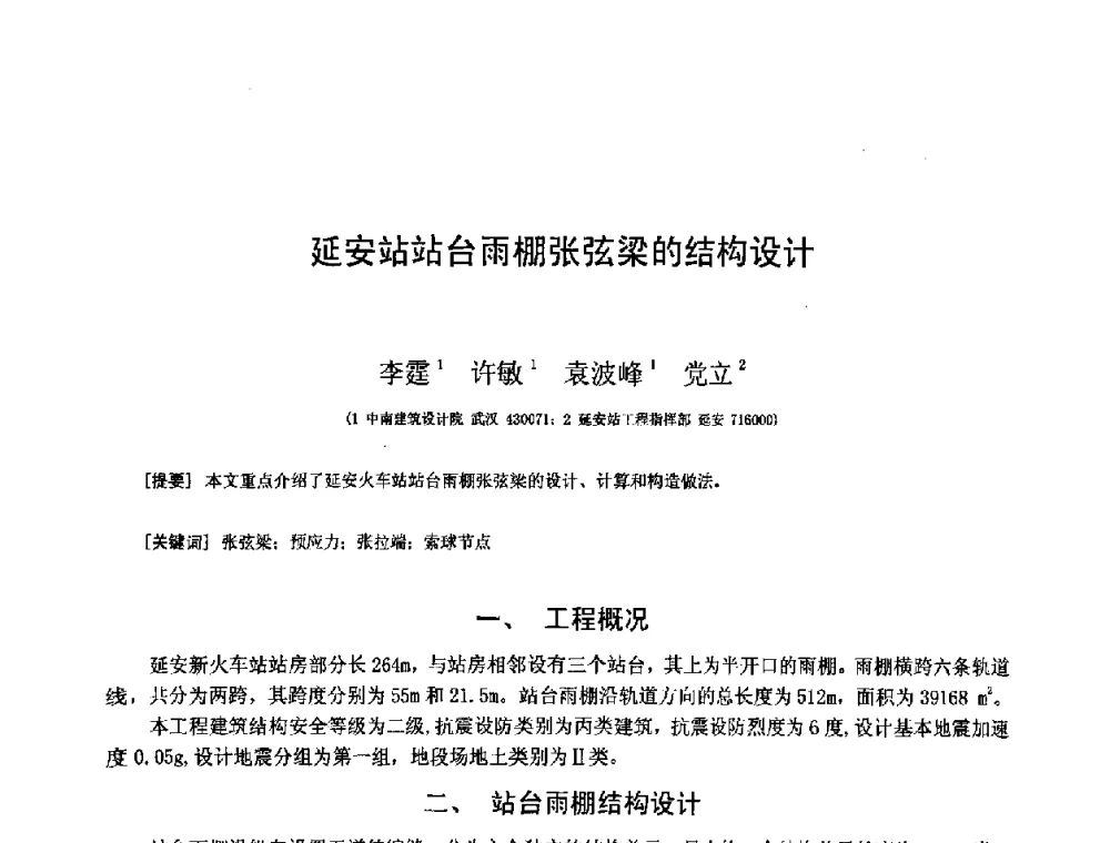 延安站站台雨棚张弦梁的结构设计 - 第十二届空间结构学术会议