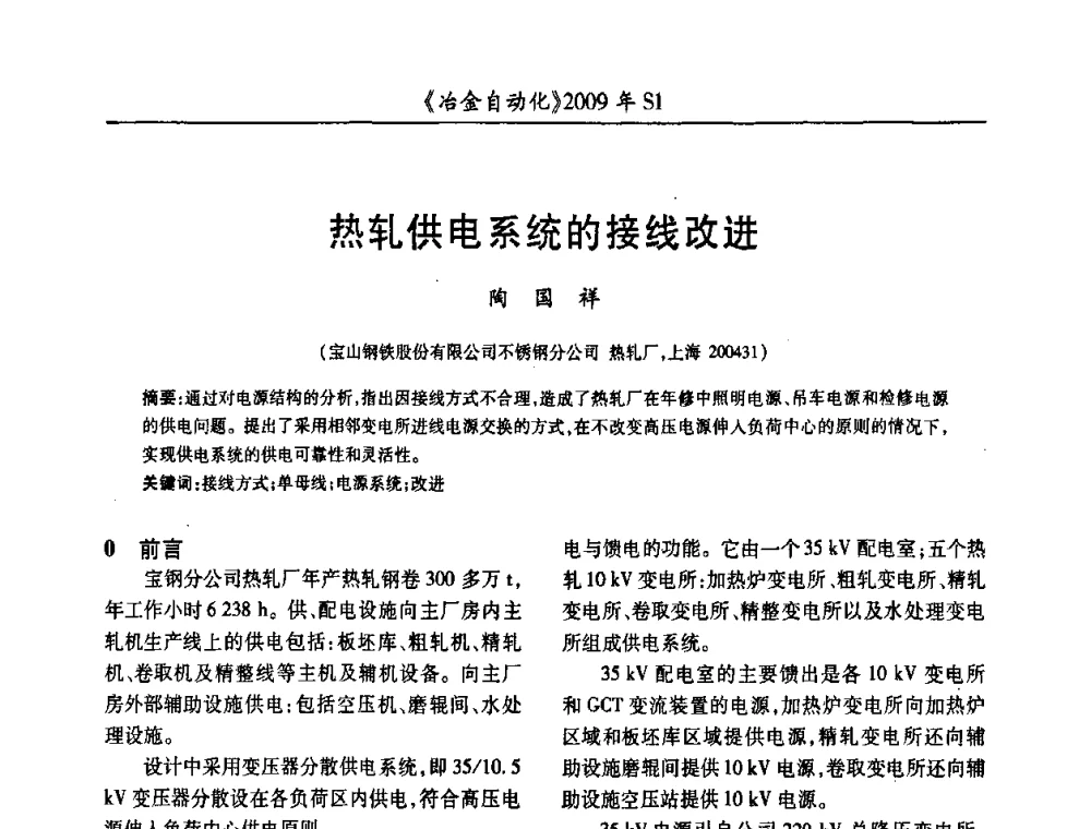 热轧供电系统的接线改进 - 全国冶金自动化信息网2009年会
