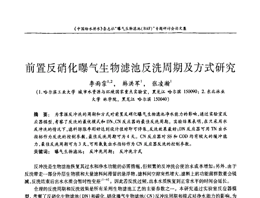 前置反硝化曝气生物滤池反洗周期及方式研究 - 《中国给水排水》杂志“曝气生物滤池(BAF)专题研讨会
