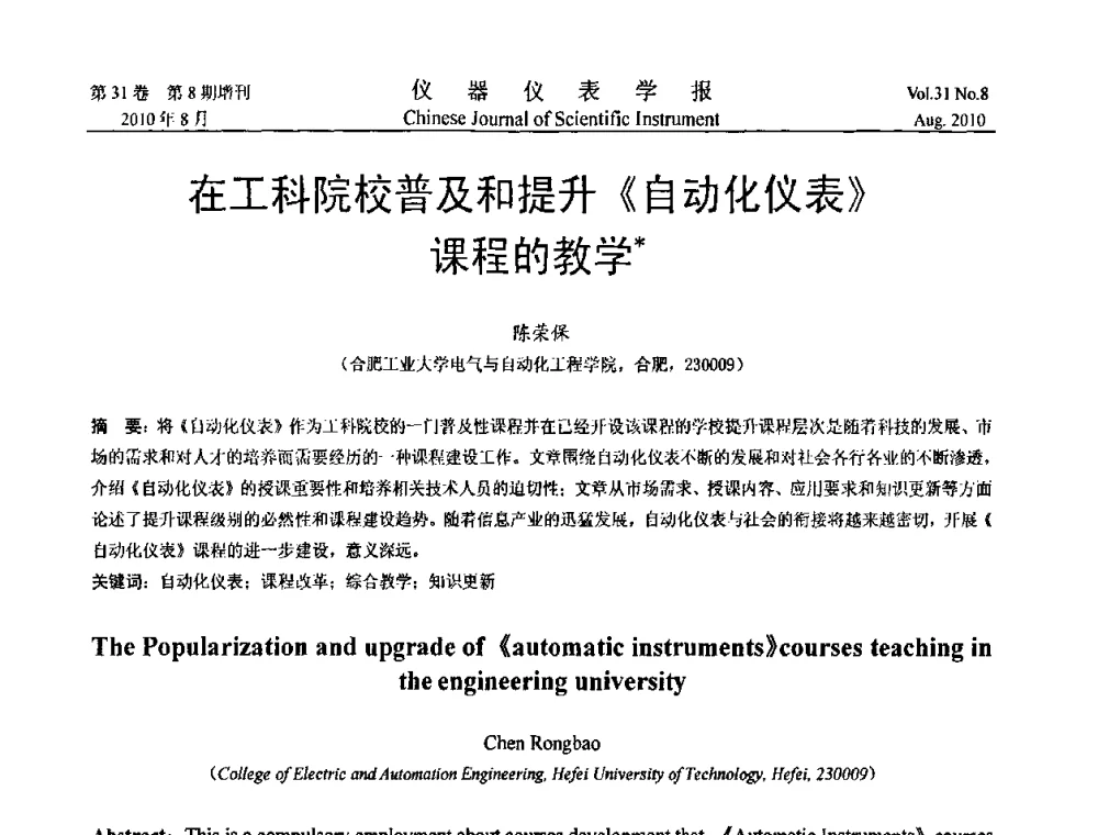 在工科院校普及和提升《自动化仪表》课程的教学 - 中国仪器仪表学会2010年学术产业大会