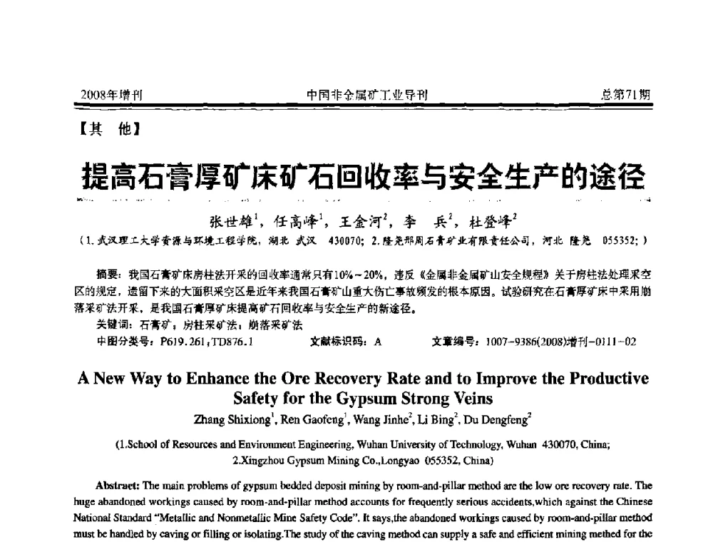 提高石膏厚矿床矿石回收率与安全生产的途径 - 中国硅酸盐学会非金属矿分会非金属矿产资源高效利用学术研讨会