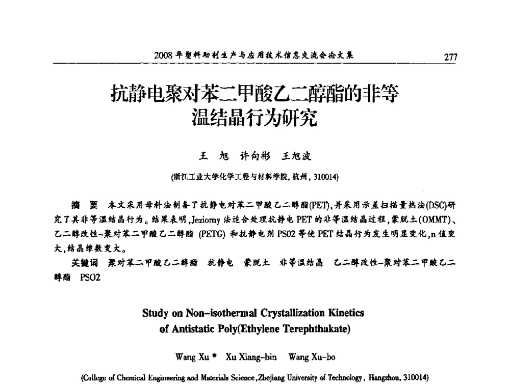 抗静电聚对苯二甲酸乙二醇酯的非等温结晶行为研究 - 2008年塑料助剂生产与应用技术信息交流会