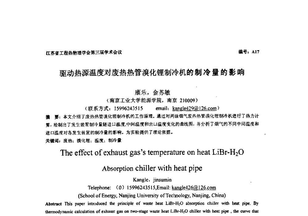 驱动热源温度对废热热管溴化锂制冷机的制冷量的影响 - 江苏省工程热物理学会第三届学术会议