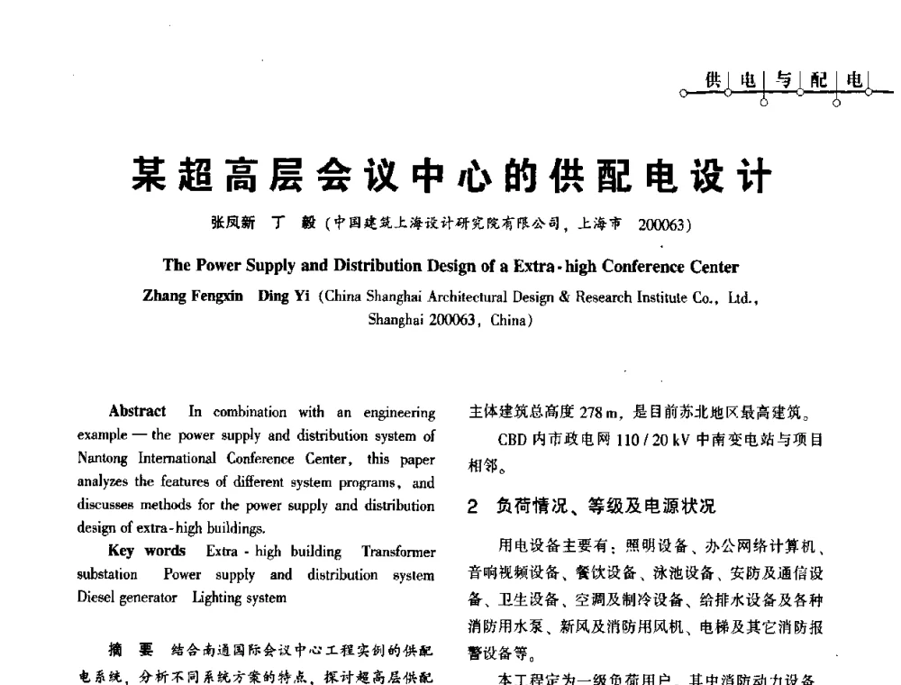 某超高层会议中心的供配电设计 - 2010年超(限)高层建筑电气设计高峰论坛