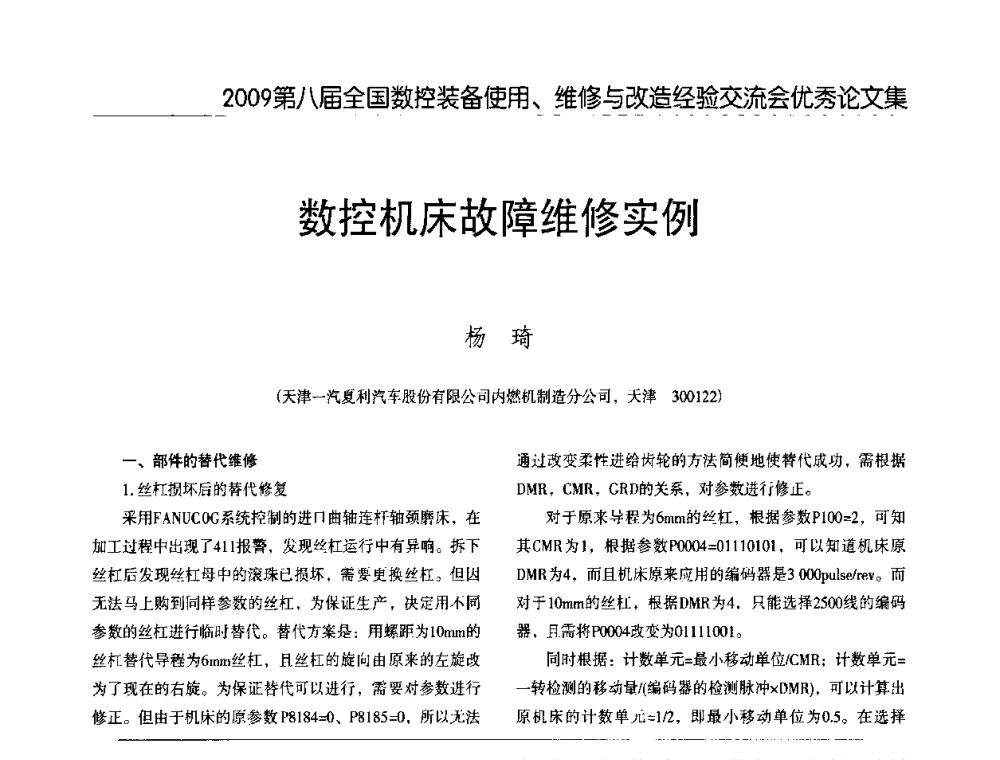 数控机床故障维修实例 - 2009第八届全国数控设备使用、维修与改造经验交流会