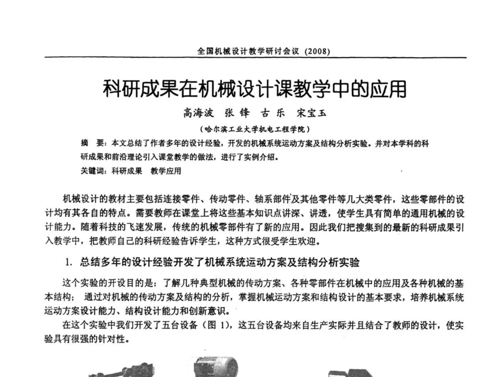 科研成果在机械设计课教学中的应用 - 第十届全国机械设计教学研讨会