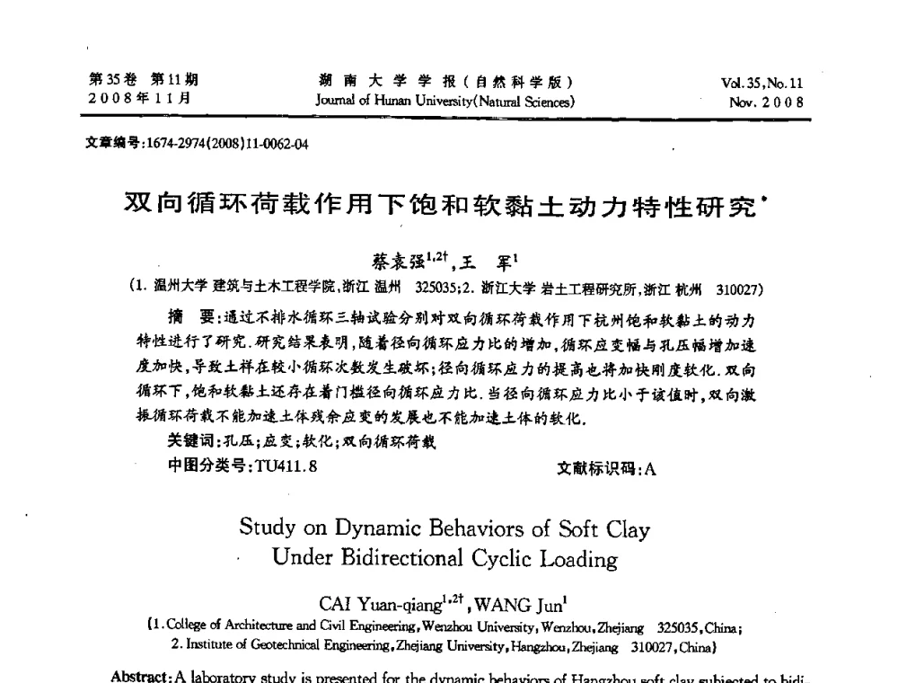 双向循环荷载作用下饱和软黏土动力特性研究 - 第二届全国环境岩土工程与土工合成材料学术大会