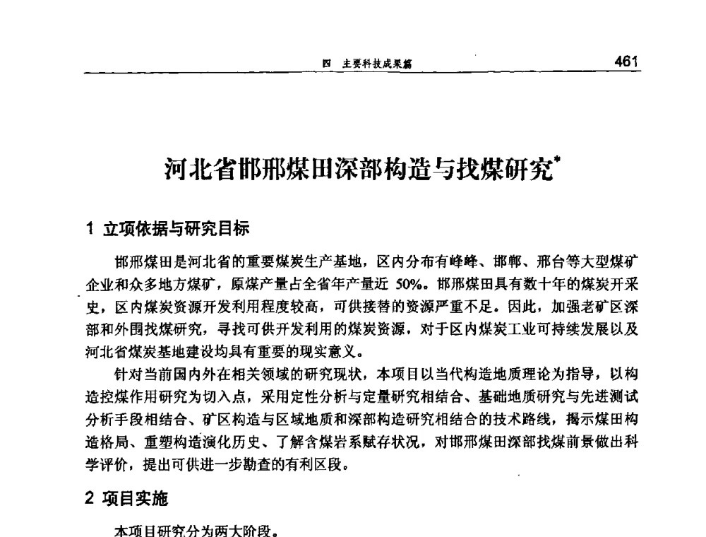 河北省邯邢煤田深部构造与找煤研究 - 河北省煤炭工业行业协会、河北省煤炭学会2008年总工程师会议暨采煤专业委员会学术会议