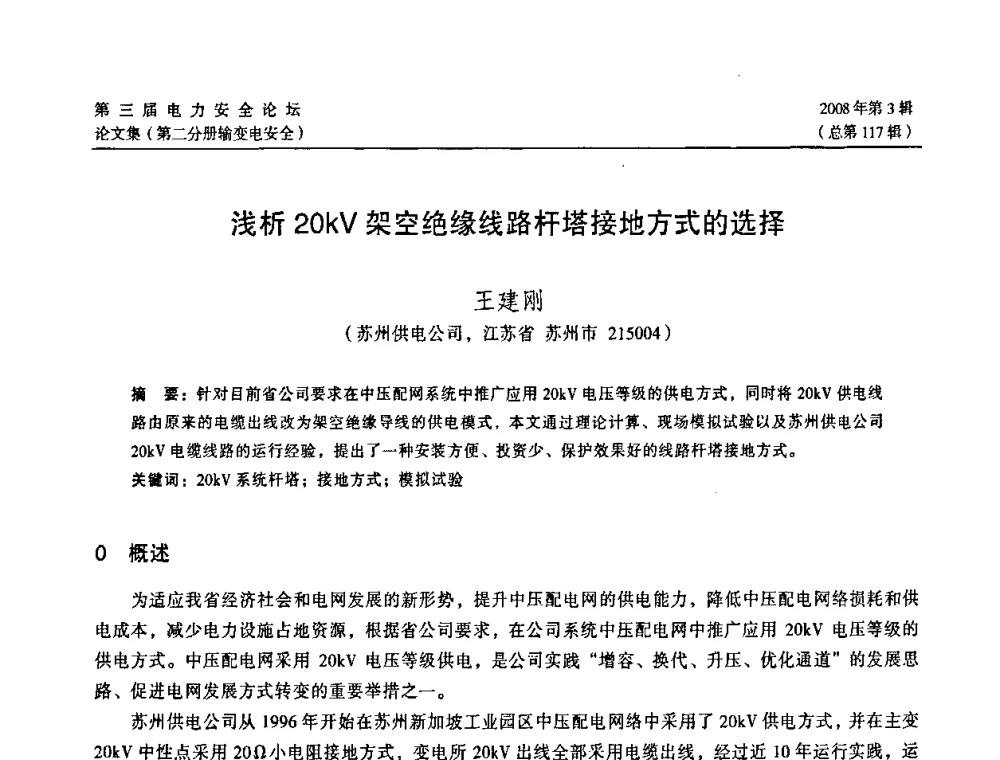 浅析20kV架空绝缘线路杆塔接地方式的选择 - 江苏省电机工程学会第三届电力安全论坛