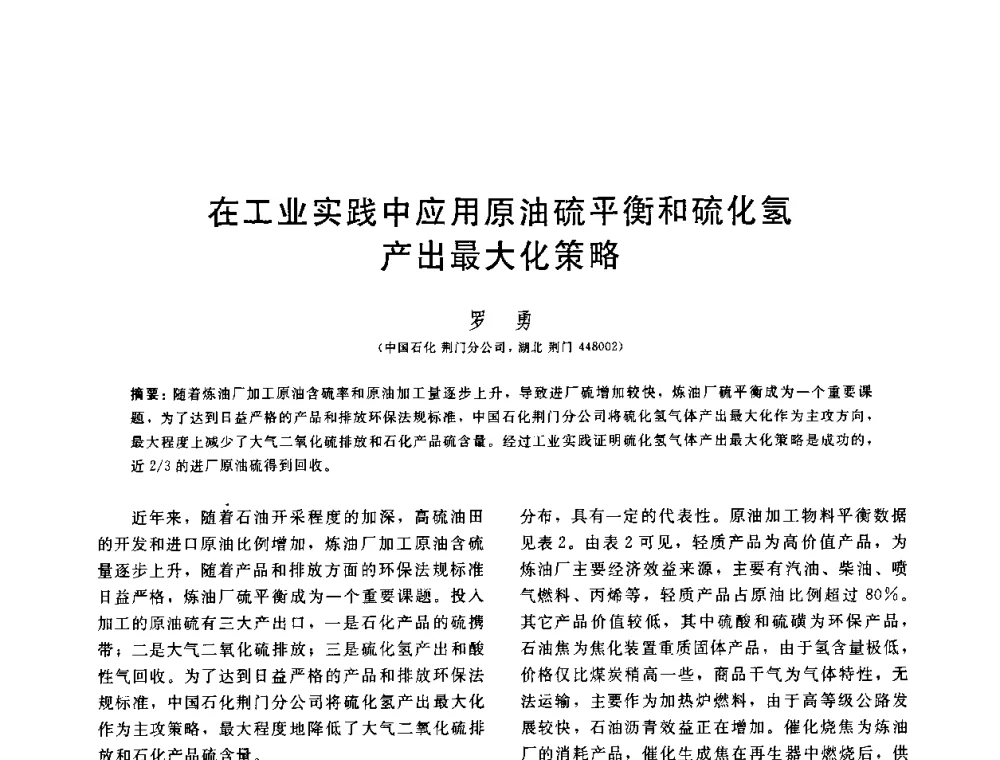 在工业实践中应用原油硫平衡和硫化氢产出最大化策略 - 中国石油学会第六届石油炼制学术年会