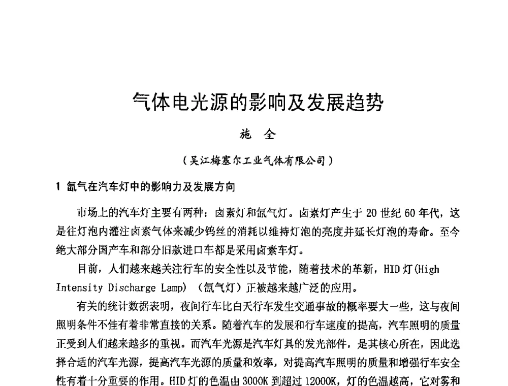 气体电光源的影响及发展趋势 - 2009年全国电光源材料科技研讨会