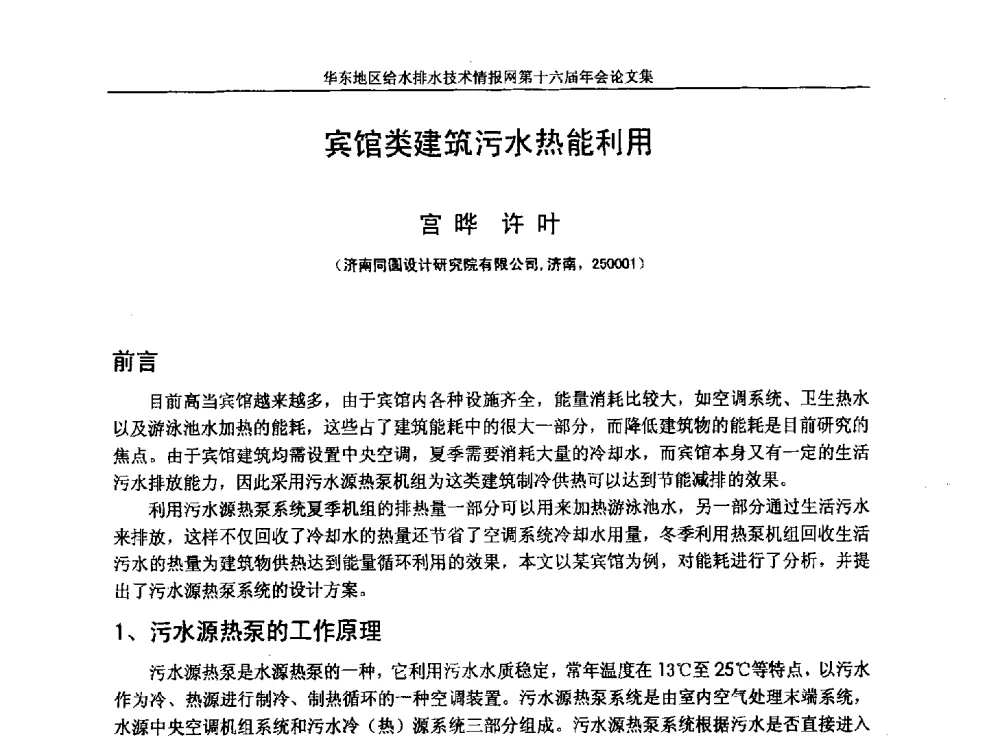 宾馆类建筑污水热能利用 - 华东地区给水排水技术情报网第十六届年会