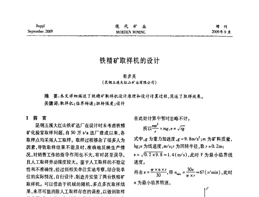 铁精矿取样机的设计 - 第九届中国选矿大会