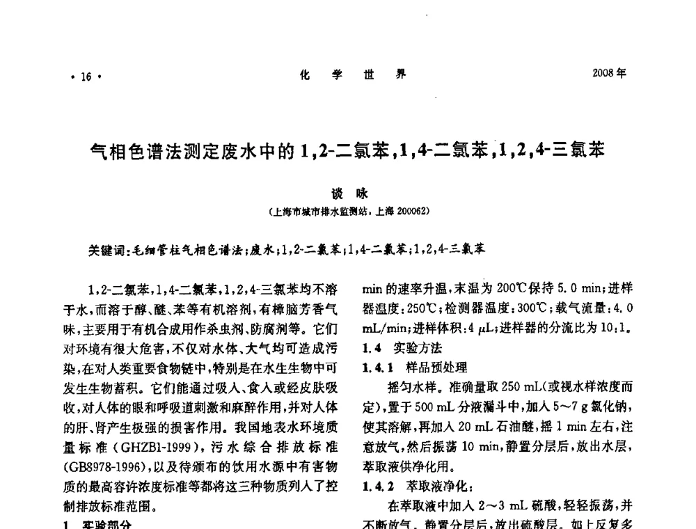 气相色谱法测定废水中的1_2-二氯苯_1_4-二氯苯_ 1_2_4-三氯苯 - 上海市化学化工学会2008年度学术年会