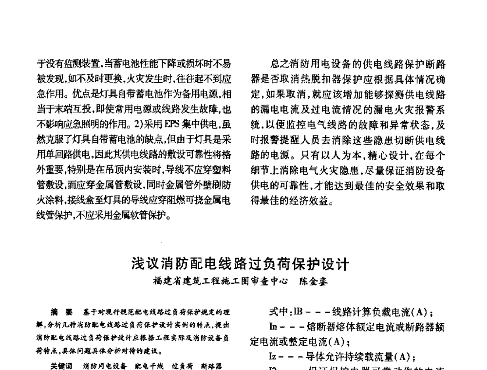 浅议消防配电线路过负荷保护设计 - 福建省建筑电气2010年年会