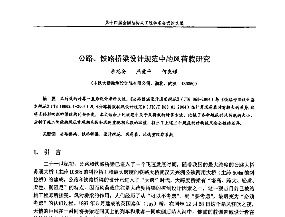 公路、铁路桥梁设计规范中的风荷载研究 - 第十四届全国结构风工程学术会议
