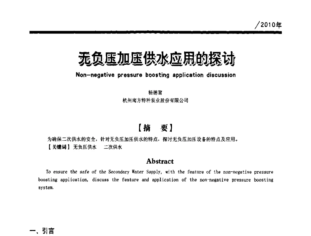 无负压加供水应用的探讨 - 第一届中国建筑学会建筑给水排水研究分会第二次会员大会暨学术交流会
