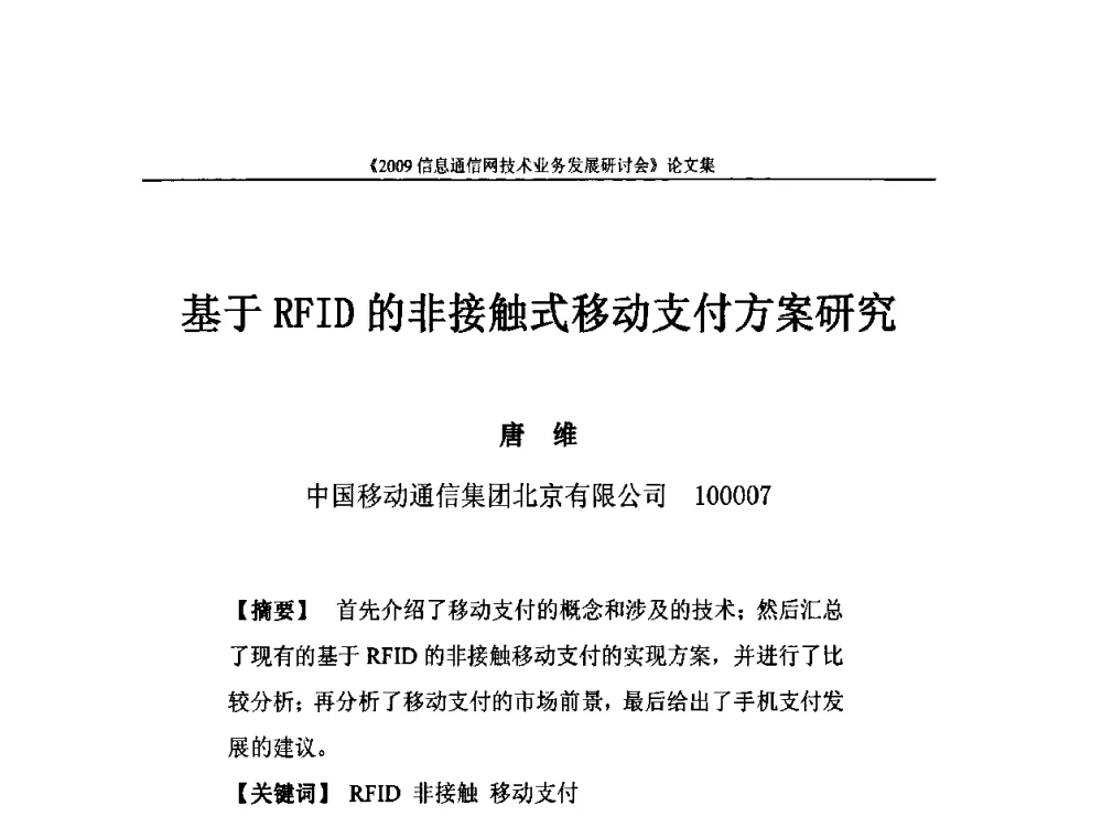 基于RFID的非接触式移动支付方案研究 - 2009信息通信网技术业务发展研讨会