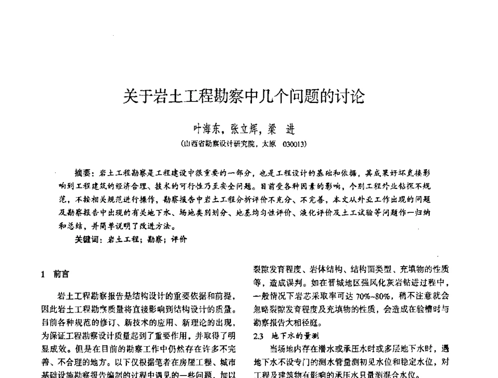 关于岩土工程勘察中几个问题的讨论 - 全国建筑工程勘察科技情报网华北站2008年年会