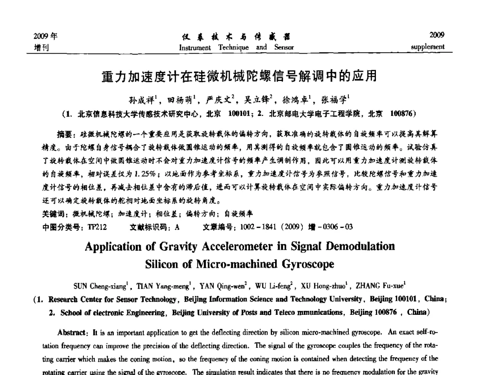 重力加速度计在硅微机械陀螺信号解调中的应用 - 第11届全国敏感元件与传感器学术会议