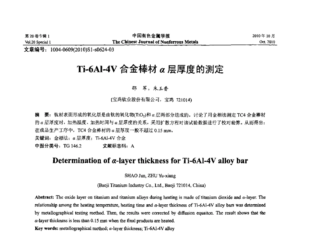 Ti-6Al-4V合金棒材α层厚度的测定 - 第十四届全国钛及钛合金学术交流会