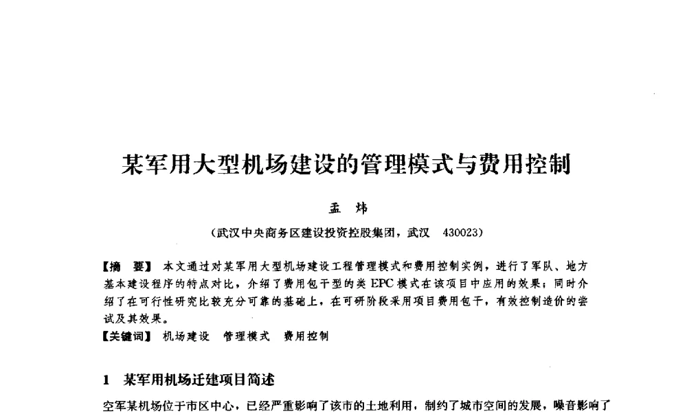 某军用大型机场建设的管理模式与费用控制 - 中国建筑学会工程管理分会2009年学术年会