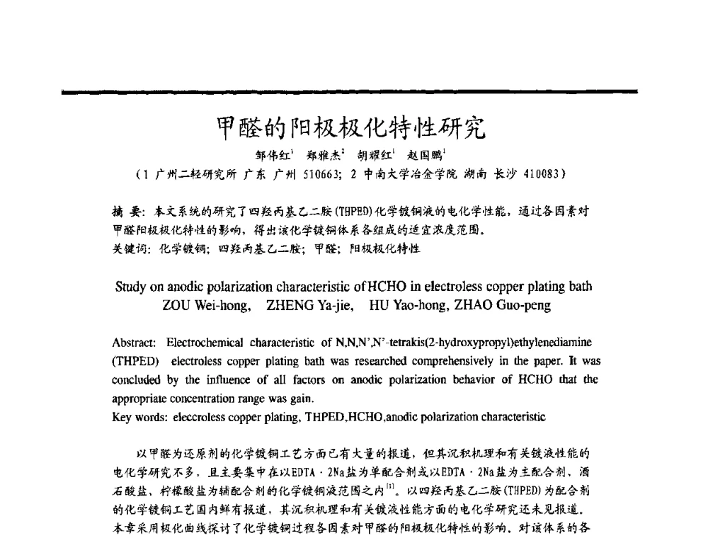 甲醛的阳极极化特性研究 - 2009穗港澳科技·产业(腐蚀防护)发展论坛