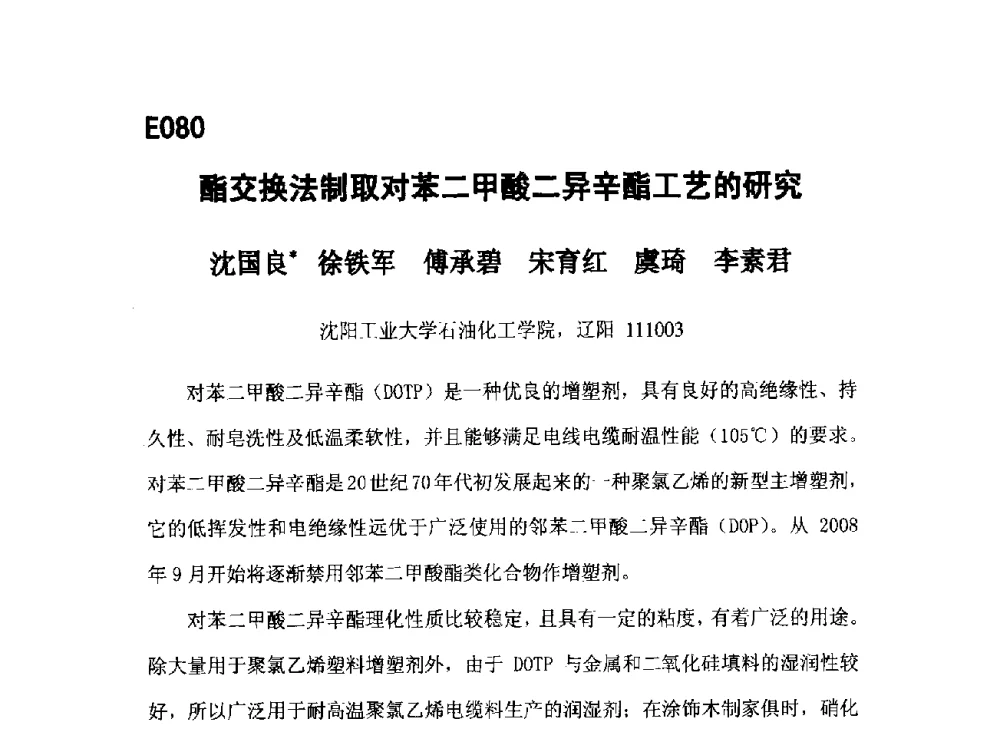 酯交换法制取对苯二甲酸二异辛酯工艺的研究 - 第五届全国化学工程与生物化工年会