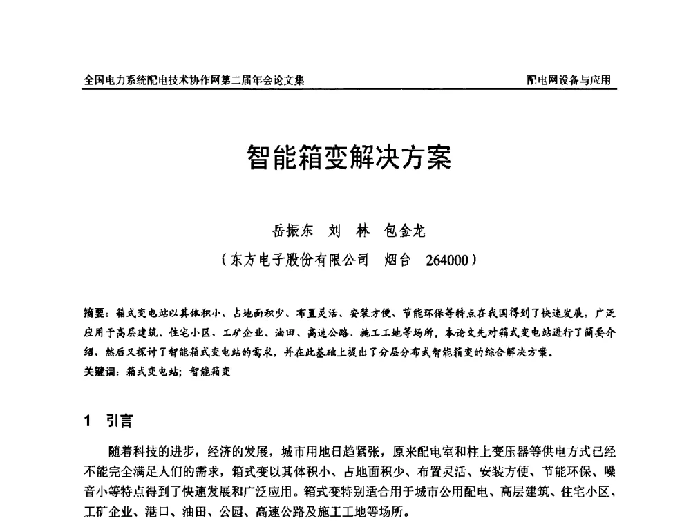 智能箱变解决方案 - 全国电力系统配电技术协作网第二届年会