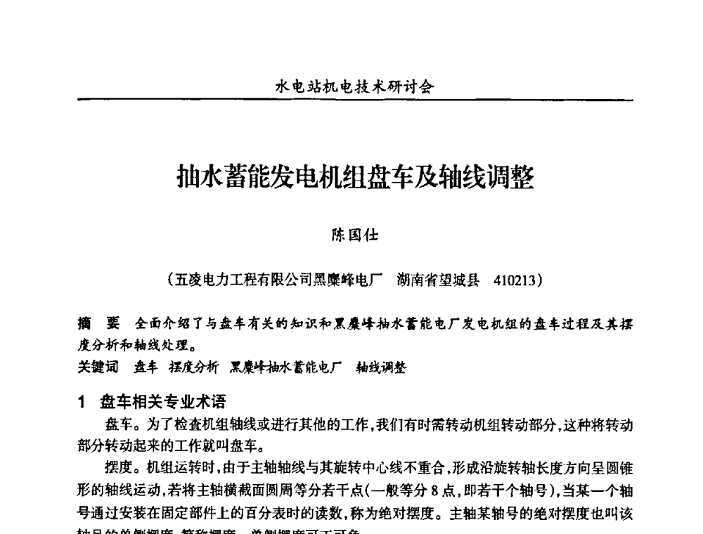 抽水蓄能发电机组盘车及轴线调整 - 甘肃省水力发电工程学会、广东省水力发电工程学会、湖南省水力发电工程学会2010年水电站机电技术研讨会